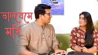 ভালবেসে সখি | Bhalobeshe shokhi | Cover | Biplob and Oishi | Rabindranath Tagore