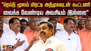 🔴LIVE: ரெய்டு மூலம் மிரட்டி அதிமுகவுடன் கூட்டணி வைக்க வேண்டிய அவசியம் இல்லை - நயினார் நாகேந்திரன்