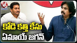 Pawan Kalyan Questions Home Minister Over YS Jagan Kodi Kathi Issue | V6 News