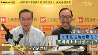 英國查理斯三世加冕遇「天剋地沖」 王位坐不穩？出現財政困難？｜人民幣愈來愈重要？巴西去美元化  美元嚴重失勢｜五一黃金周新冠再高峰？｜全球氣溫熱度爆表隨時熱死人？｜一字記之 侯天同x王冠一 第126集