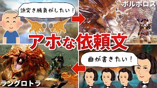 モンハンライズのア〇な依頼文まとめ