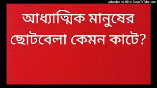 আধ্যাত্মিক মানুষের ছোটবেলা কেমন কাটে?