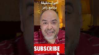 أخيرا   حقيقة برنامج رامز