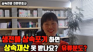 생전 상속포기각서의 효력: 상속포기할 경우 상속재산 받을 수 있을까? 유류분은? /상속전문변호사