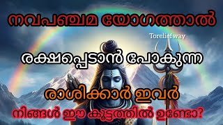 # നവപഞ്ചമ യോഗത്തിൽ# ഈ രാശിക്കാർക്ക്// ഗുണഫലം🕉️