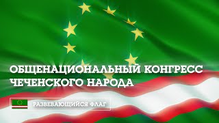 Общенациональный конгресс чеченского народа. Развевающийся флаг