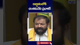 అజ్ఞాతంలోకి చింతమనేని ప్రభాకర్ || Chintamaneni Prabhakar || TDP ||Swatantra Tv Live ||