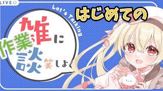 【夜活　作業雑談　#vtuber】ちゃんねる登録お願いします＞＜ノ　ウエルカム初コメ   はじめての作業雑談！【新人Vtuber】#個人勢VTuber　#おしゃべり　#​envivo