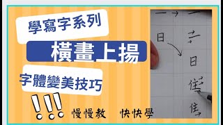 橫畫上揚-第4招-如何讓寫字漂亮的技巧：5分鐘教你我是如何寫出美字--橫畫秘密/練字/硬筆書法/練字的方法