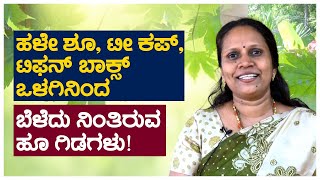 ಹಳೇ ಶೂ, ಟೀ ಕಪ್, ಟಿಫನ್ ಬಾಕ್ಸ್ ಒಳಗಿನಿಂದ ಬೆಳೆದು ನಿಂತಿರುವ ಹೂ ಗಿಡಗಳು! |Padubidri | Roopavasundhar