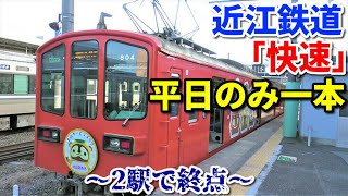 【2駅で終点】近江鉄道快速 近江八幡始発八日市行きに乗車！