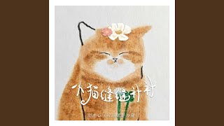 小猫缝缝补补