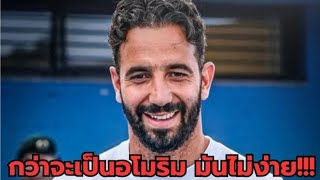 เส้นทางสุดโหดของรูเบน อโมริม #แอดขยี้ #ขยี้ฟุตบอล #RubenAmorim #manchesterunited #แมนยู