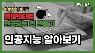 [SW LOUNGE] 앱인벤터로 인공지능 앱 만들어 보기 - 인공지능 알아보기