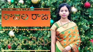 రాజుల రాజు జన్మించెను || Rajula raju janminchenu || Telugu Christmas song ||4K ||