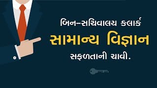 બિન સચિવાલય ક્લાર્ક / સામાન્ય વિજ્ઞાન / BinSachivalay Clerk / Liberty Career Academy