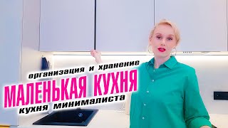 Маленькая кухня, но все поместилось. Кухня минималиста.