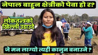 नेपाल बाहुन क्षेत्रीको पेवा हो र ? मनपरि ऐन बनाउनलाई? #MNO #MONGOL