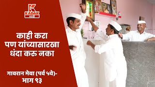 गावरान मेवा | भाग  ९३  | Gavran Meva | Episode 93 | Kadak Marathi