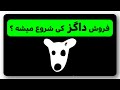 پایان استخراج داگز + نحوه فروش