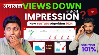 अचानक Views Down मतलब Impression Down | Views Down Problem Before 2024 | New YouTube Algorithm 2024
