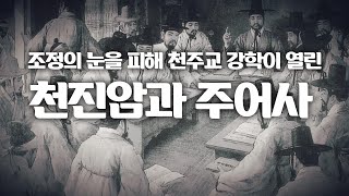 조정의 눈을 피해 천주교 강학이 열린 천진암, 주어사