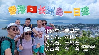 香港🇭🇰长洲岛一日遊，上海和香港朋友一起行山，去程慢船（55分钟）；回程快船（35分钟）码头对面金冠酒楼饮茶后出发→登北眺亭→西边避风塘→花瓶石一带寻石→观音山→东湾→渡轮码头。香港好去處Sina牛仔