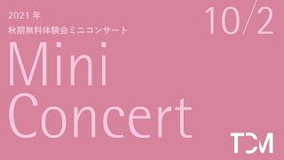 [TCMHS] 秋期無料体験会ミニコンサート2021 Mini Concert