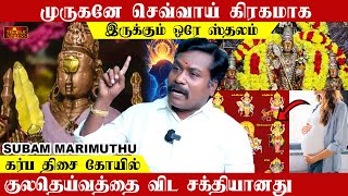 முருகனே செவ்வாய் கிரகமாக இருக்கும் ஒரே கோயில் Part 1| Subam Marimuthu Temple Secrets