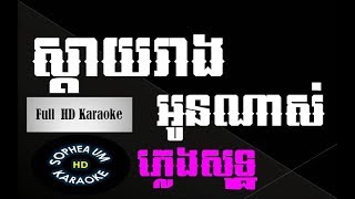 ស្តាយរាងអូនណាស់ ភ្លេងសុទ្ធ,sday reang oun nas plengsot