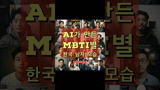 AI가 만든 MBTI별 한국 남자 모습