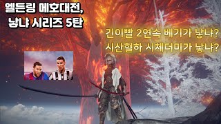 엘든링계의 메호 대전, 낳냐 시리즈 5탄 긴 이빨 2연속 베기가 낳냐? 시산 혈하 시체더미가 낳냐?