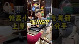 外卖小哥供女友考研，上岸后惨遭被分手……