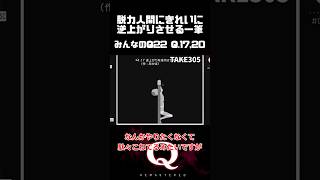 【毎日一筆中】最後　地面についたら全部リセットしてたら2時間近くかかったぞ…脱力人間にきれいに逆上がりさせる一筆クリア #qremastered #物理演算 #qdidit #shorts