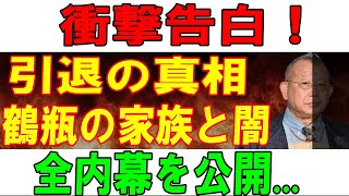 【速報】衝撃告白！引退の真相鶴瓶の家族と闇全内幕を公開...