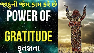 Power of Gratitude | એકવાર આભાર વ્યક્ત કરીને જુઓ | કૃતજ્ઞતાની શક્તિ | LOA | Motivational | Gujarati