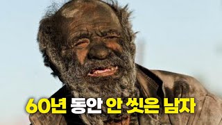 60년 동안 안 씻은 남자