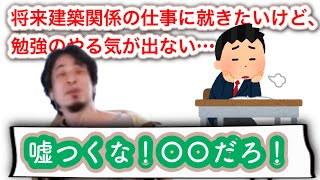 【ひろゆき】建築業界に就きたいと思うけど、勉強のやる気が全く出ないと言う中学生に、ストレートに助言するひろゆき