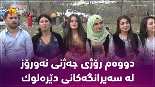 دووه‌م رۆژی جه‌ژنی نه‌ورۆز له‌ سه‌یرانگه‌كانی دێره‌لوك