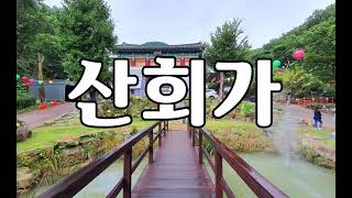 [찬불가] 산회가. 다음에 다시 또 만나요