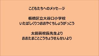 板橋区立大谷口小学校 5月1日