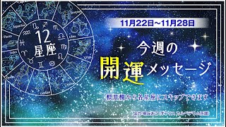 【12星座占い】11月22日〜11月28日　今週の開運メッセージ