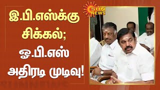 இ.பி.எஸ்க்கு சிக்கல்; ஓ.பி.எஸ் அதிரடி முடிவு! | ADMK | OPS | EPS | Sun News