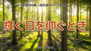 聖歌480「輝く日を仰ぐとき」