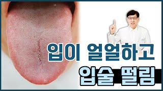 입안이 부은 것처럼 얼얼하고 매운 걸 먹으면 혀가 후끈거려요