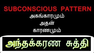 Subconscious Pattern Reprogramming | அகங்காரமும் அதன் காரணமும் | அந்தக்கரண சுத்தி | சக்தி சரவணன்