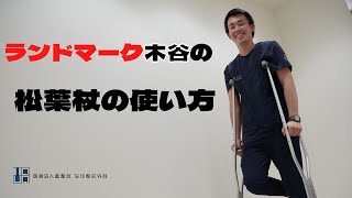 安心・安全！正しい松葉杖の使い方をお教えします。