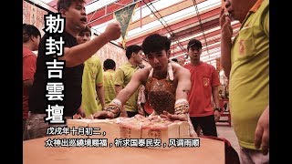 勅封吉雲壇2018 yewkeng part 1