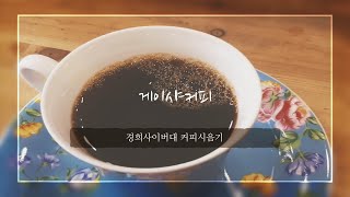 [경희사이버대 카페와 맥주 와인이야기] 1. 커피시음기 (게이샤)