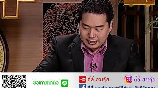 ตี่ลี่ฮวงจุ้ย Ep23(3/3)